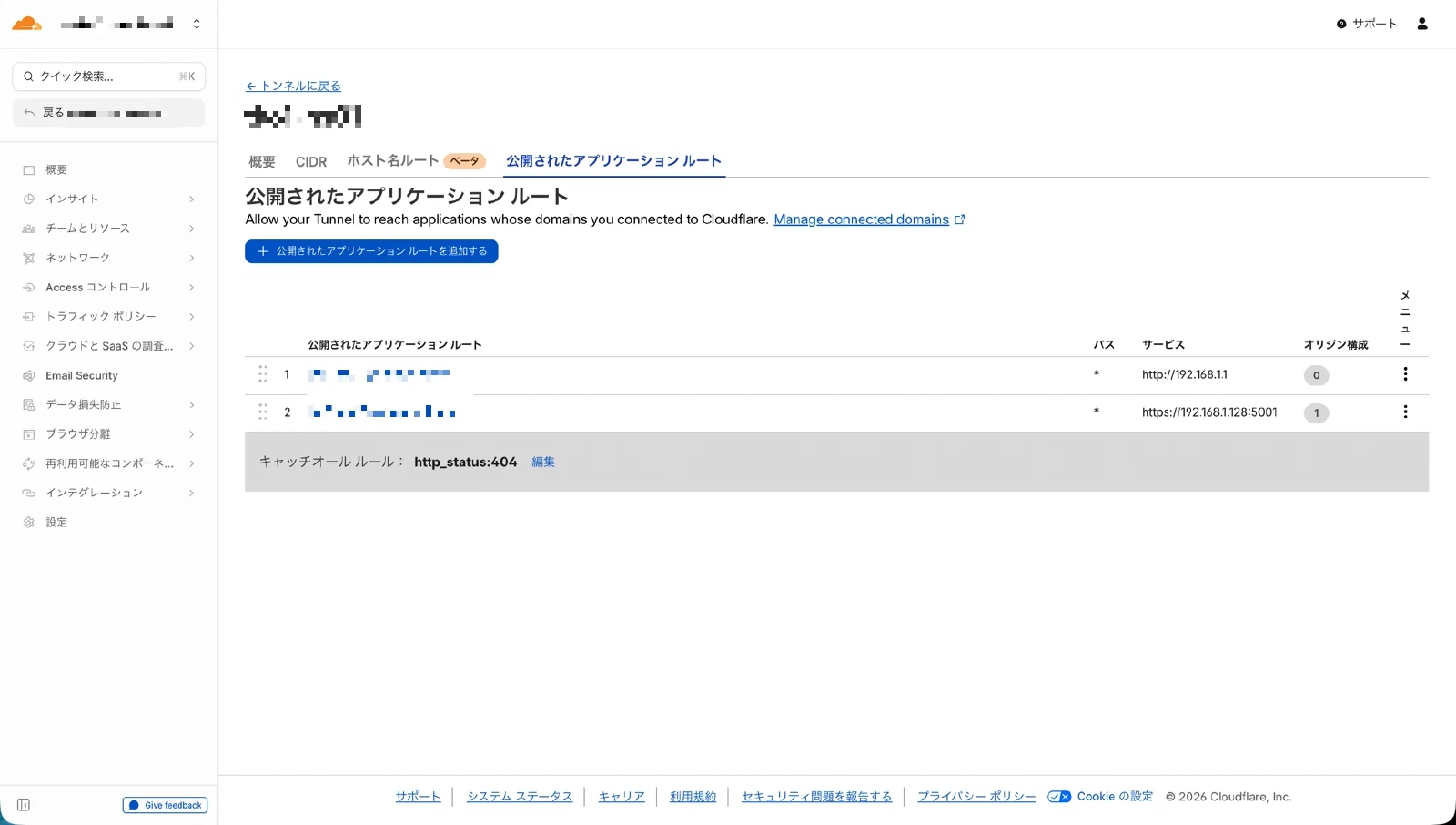 複数のPublic Hostnameが設定された画面
