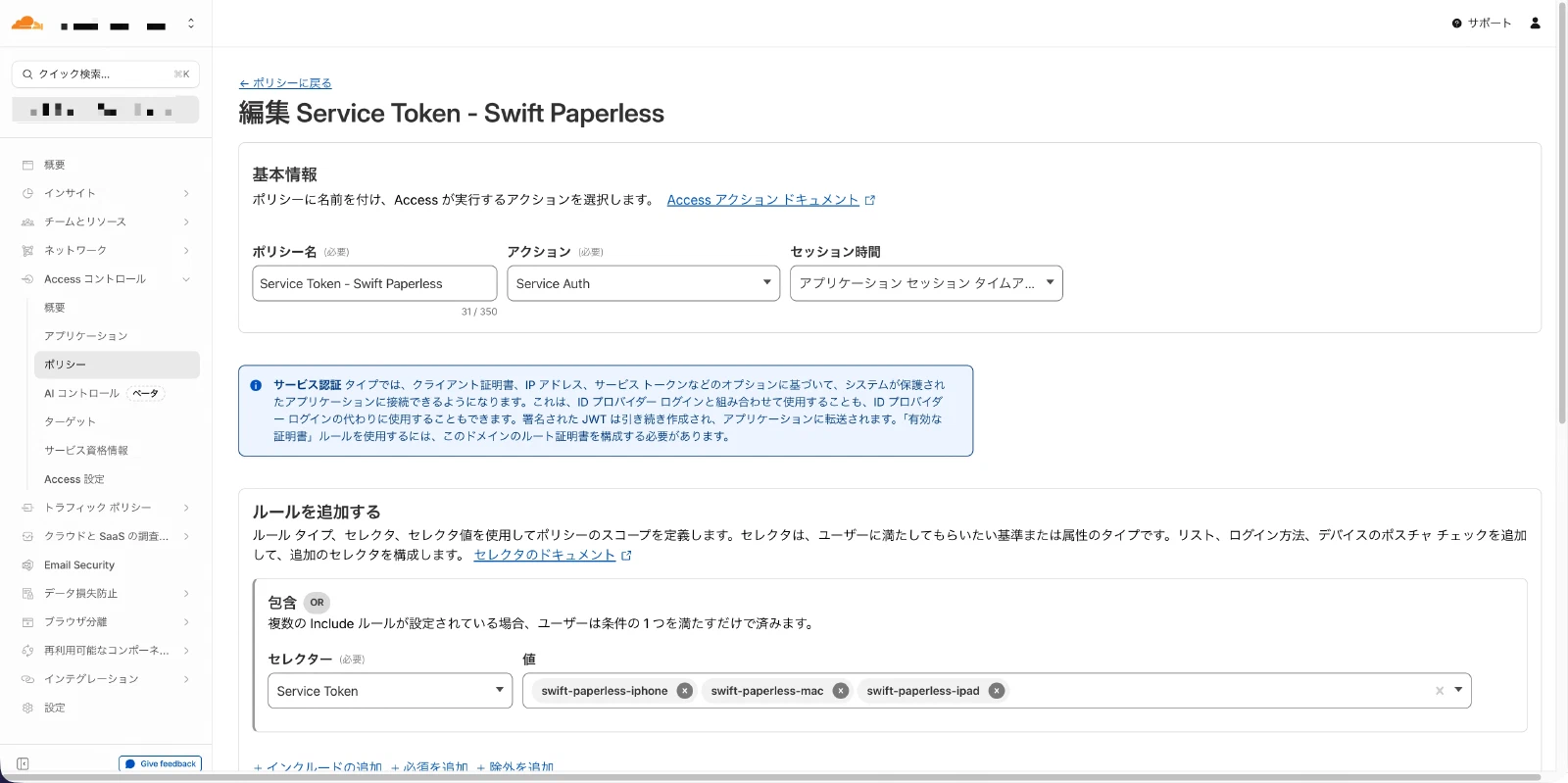 Cloudflare Accessのポリシー設定